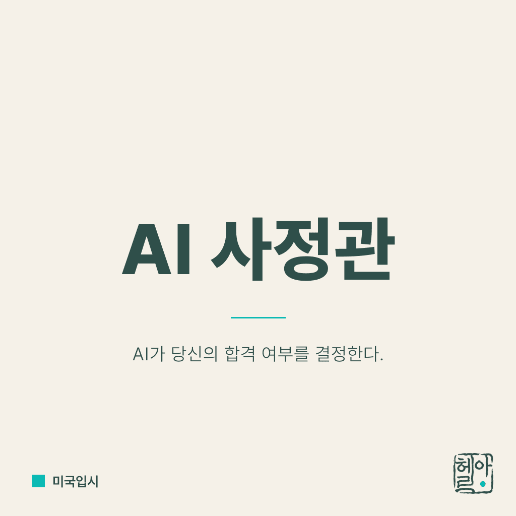 AI 시대의 대학 입시 해킹 1화, 보이지 않는 입시의 손, AI 사정관