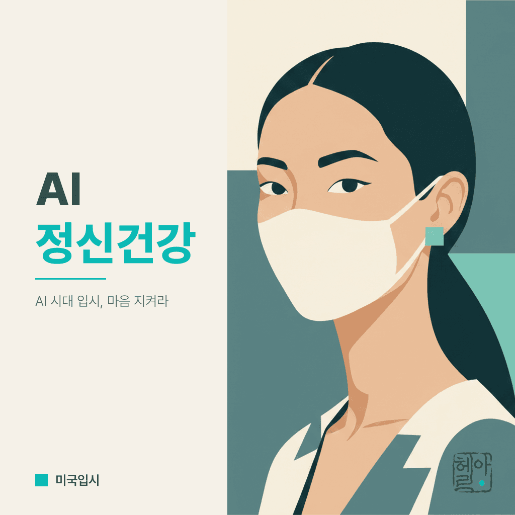 AI 시대의 대학 입시 해킹 12화, AI x 정신건강 — SuiSensor 같은 NLP 프로젝트의 구조