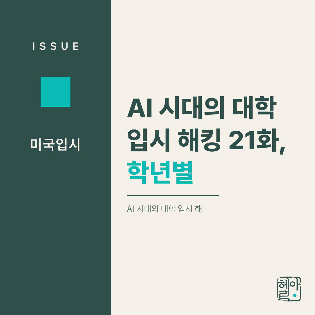 AI 시대의 대학 입시 해킹 21화, 학년별 체크리스트, G9 to G12