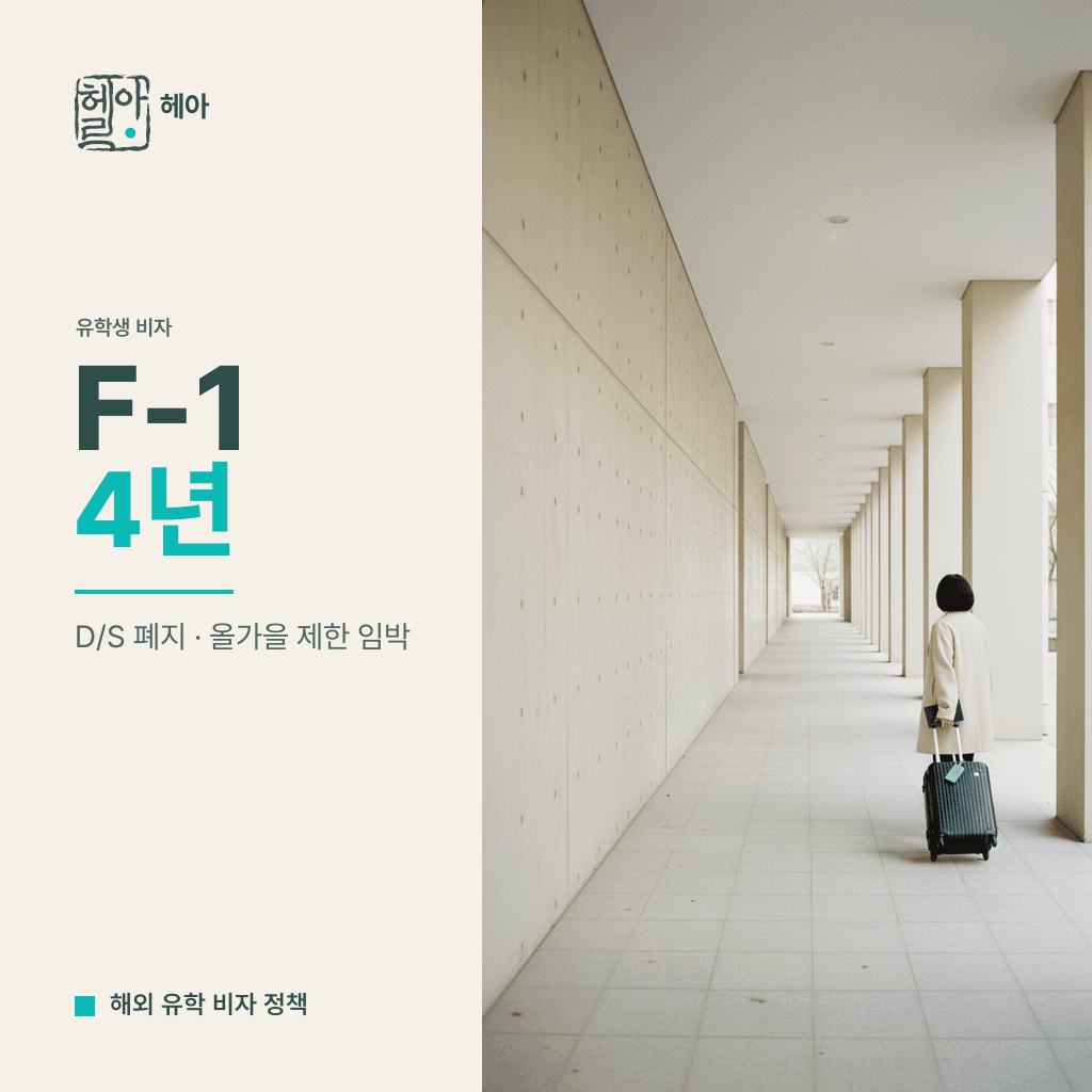 이번 가을학기부터 미국 유학생 F-1 비자, D/S 폐지 후 '최대 4년' 제한 임박