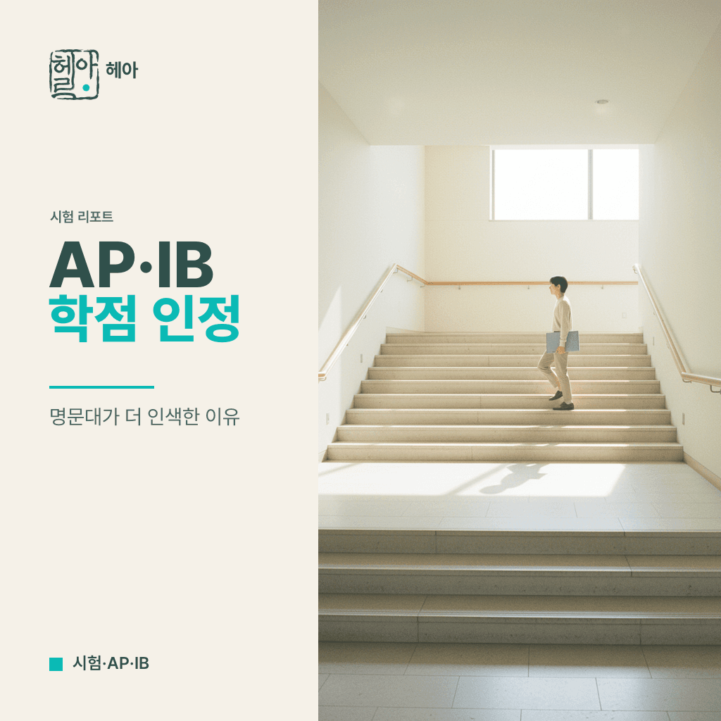 명문대 AP/IB 학점 인정, 중위권 대학보다 인색한 역설
