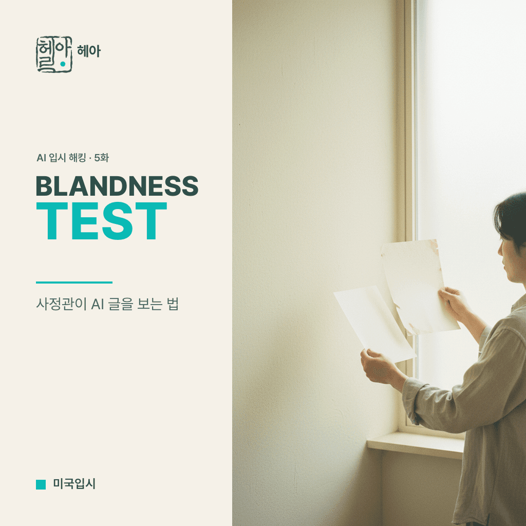 AI 시대의 대학 입시 해킹 5화, Blandness Test — 사정관이 AI 글을 알아채는 방법