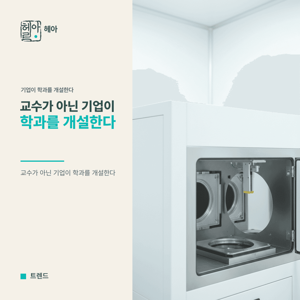 교수가 아닌 기업이 학과를 개설한다