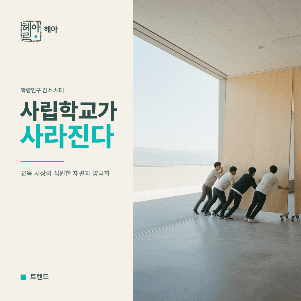 사립학교가 사라진다