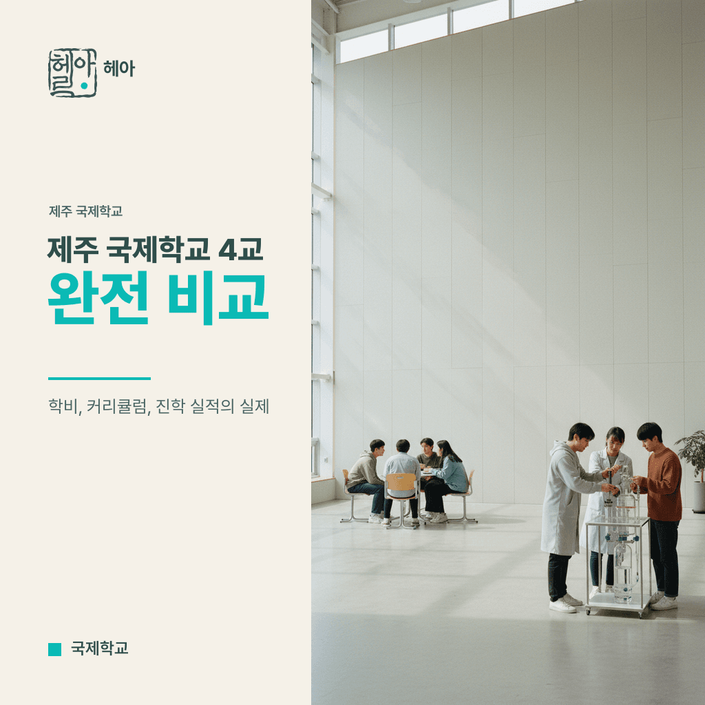 제주 국제학교 4교 완전 비교: 학비, 커리큘럼, 진학 실적의 실제
