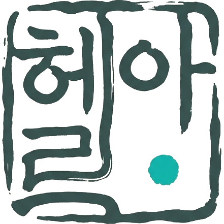 헤아